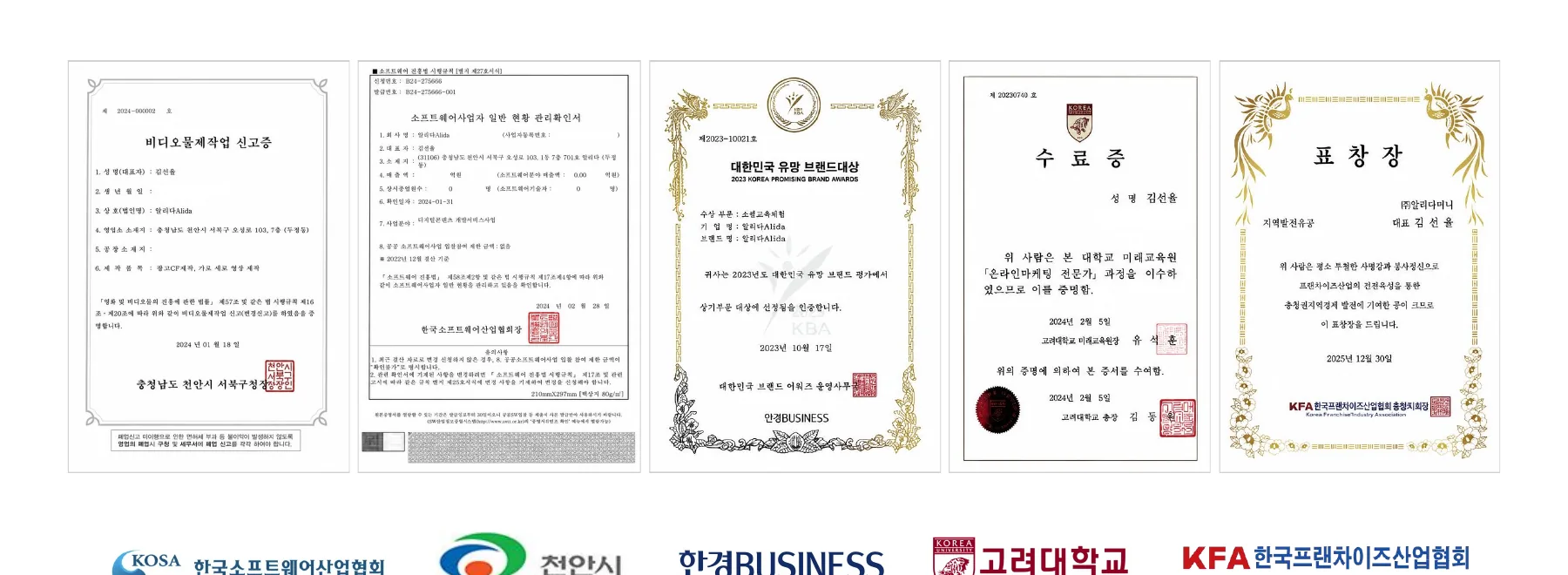 알리다 신고증, 대한민국 유망 브랜드대상 상장, 수료증, 한국프랜차이즈산업협회 표창장