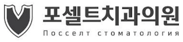 포셀트치과의원 로고