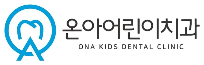 온아어린이치과 로고