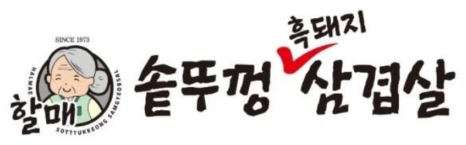 솔뚝껑 삼겹살 로고