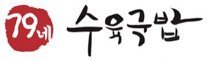 79네 수육국밥 로고