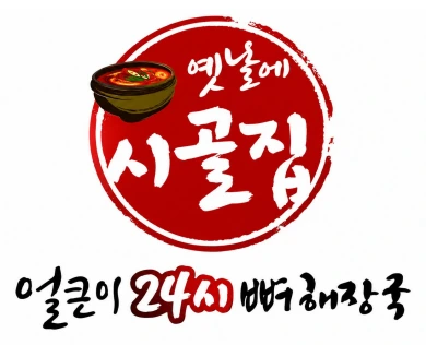옛날 시골집 로고